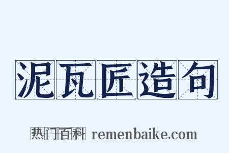 泥瓦匠造句是什么意思的图片